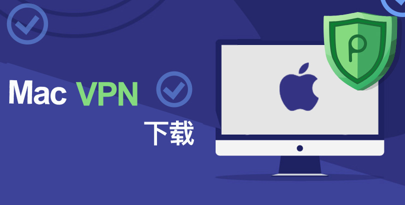 2021最佳 Mac VPN 客户端免费下载，全面升级 Mac 设备的数字安全