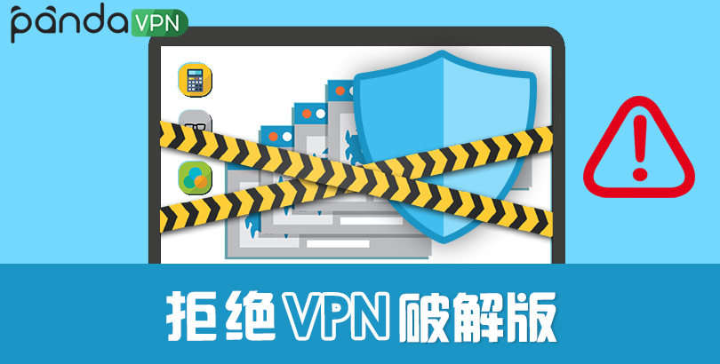 2024 VPN 破解版：识别 VPN 破解陷阱，免费用 VPN 上网！